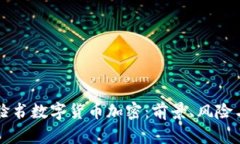 了解脸书数字货币加密：
