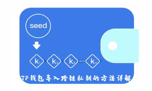 TP钱包导入跨链私钥的方法详解