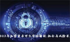 2023年加密货币万亿市场解