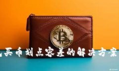 TP钱包买币划点容差的解决