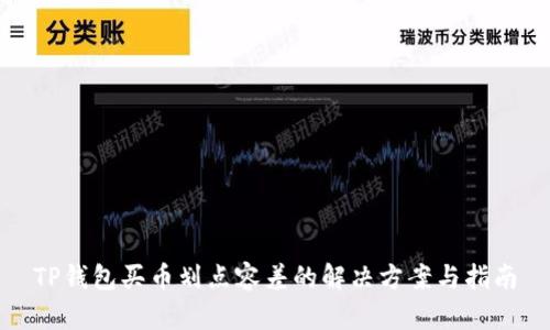 TP钱包买币划点容差的解决方案与指南