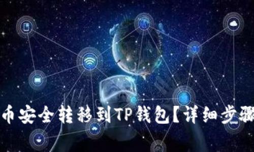 如何将欧意币安全转移到TP钱包？详细步骤及注意事项
