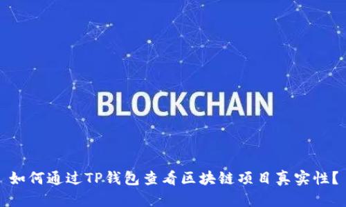 如何通过TP钱包查看区块链项目真实性？