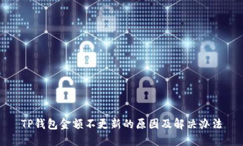 TP钱包金额不更新的原因及解决办法