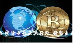 投资加密货币的五大好处