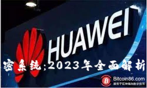 数字货币加密系统：2023年全面解析与未来展望