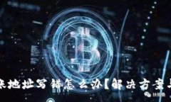 :TP钱包转账地址写错怎么