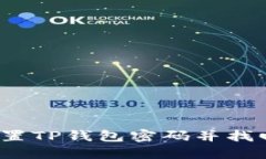  如何重置TP钱包密码并找