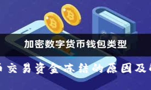 加密货币交易资金冻结的原因及解决方案