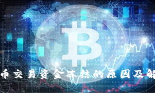 加密货币交易资金冻结的原因及解决方案