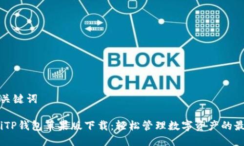 思考和关键词

bianotiTP钱包苹果版下载：轻松管理数字资产的最佳选择
