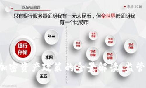 数字货币与加密资产政策的全景解读：监管、挑战与前景