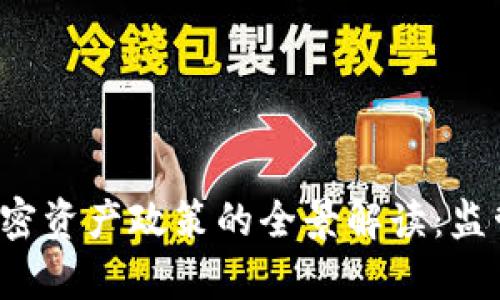 数字货币与加密资产政策的全景解读：监管、挑战与前景