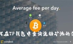 如何在TP钱包中查询流动矿