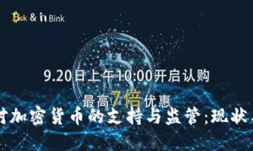 瑞典对加密货币的支持与监管：现状与未来