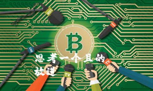 思考一个且的  
放进