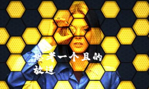 思考一个且的  
放进