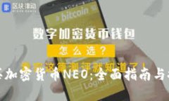 如何购买加密货币NEO：全