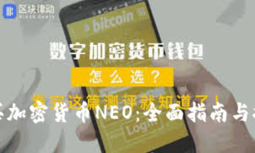 如何购买加密货币NEO：全面指南与推荐途径