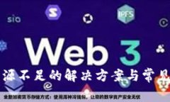 TP钱包资源不足的解决方案