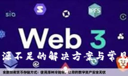TP钱包资源不足的解决方案与常见问题解析