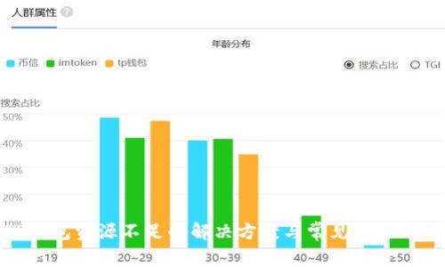 TP钱包资源不足的解决方案与常见问题解析