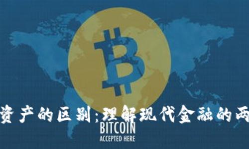 数字货币和加密资产的区别：理解现代金融的两大重要组成部分