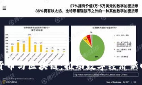 机构加密货币与区块链：推动数字经济新时代的变革