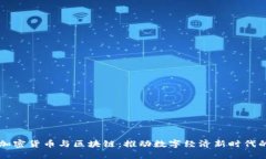 机构加密货币与区块链：