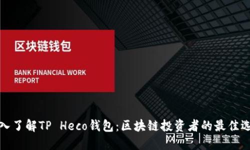 深入了解TP Heco钱包：区块链投资者的最佳选择