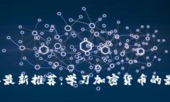 2023年最新推荐：学习加密