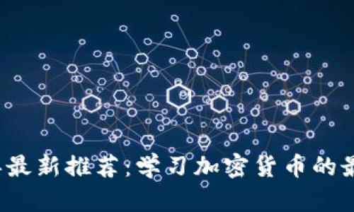 2023年最新推荐：学习加密货币的最佳书籍