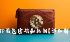  如何找回TP钱包密码和私