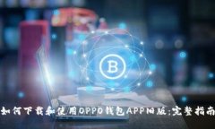 如何下载和使用OPPO钱包