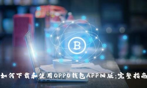 如何下载和使用OPPO钱包APP旧版：完整指南