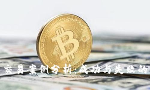 加密货币交易案例分析：成功与失败的经验教训