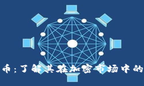 NEO加密货币：了解其在加密市场中的排名和潜力