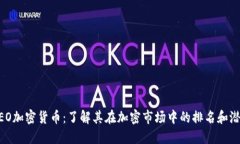 NEO加密货币：了解其在加