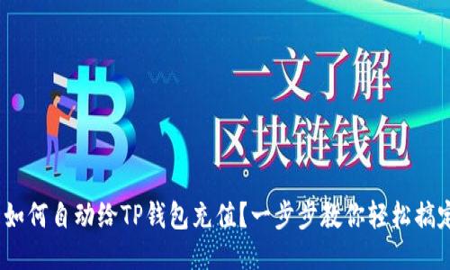  如何自动给TP钱包充值？一步步教你轻松搞定