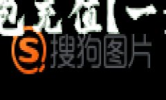  如何自动给TP钱包充值？