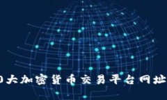 前10大加密货币交易平台网