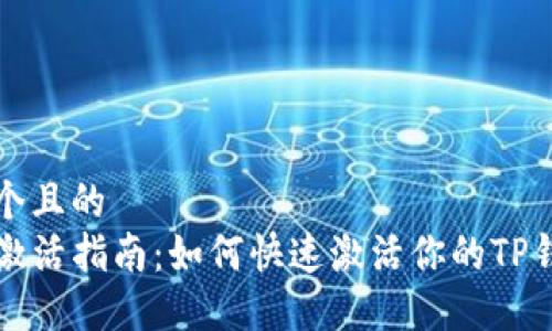 思考一个且的  
TP钱包激活指南：如何快速激活你的TP钱包账户