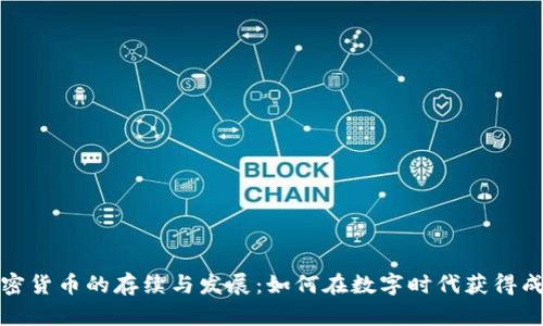 加密货币的存续与发展：如何在数字时代获得成功