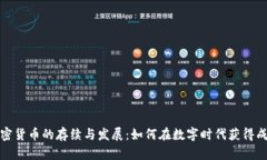 加密货币的存续与发展：