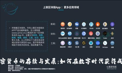 加密货币的存续与发展：如何在数字时代获得成功