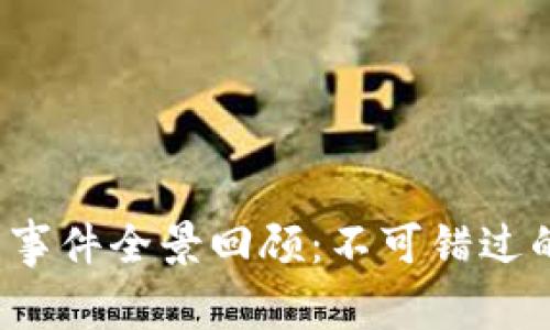 2023年加密货币事件全景回顾：不可错过的精彩视频与分析