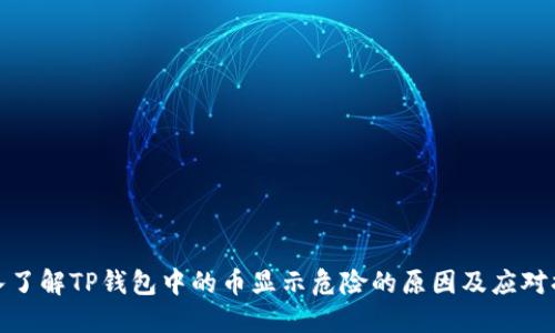 深入了解TP钱包中的币显示危险的原因及应对措施