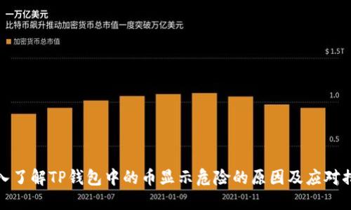 深入了解TP钱包中的币显示危险的原因及应对措施