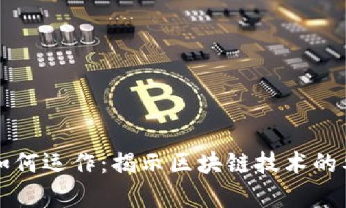 加密货币如何运作：揭示区块链技术的奥秘与应用