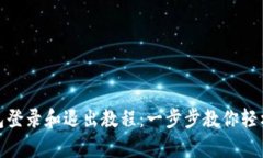 tp钱包登录和退出教程：一